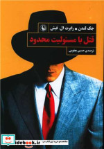 قیمت و خرید کتاب قتل با مسئولیت محدود نشر مروارید | ایده بوک