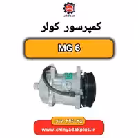 کمپرسور کولر MG 6