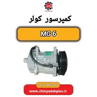 کمپرسور کولر MG 6