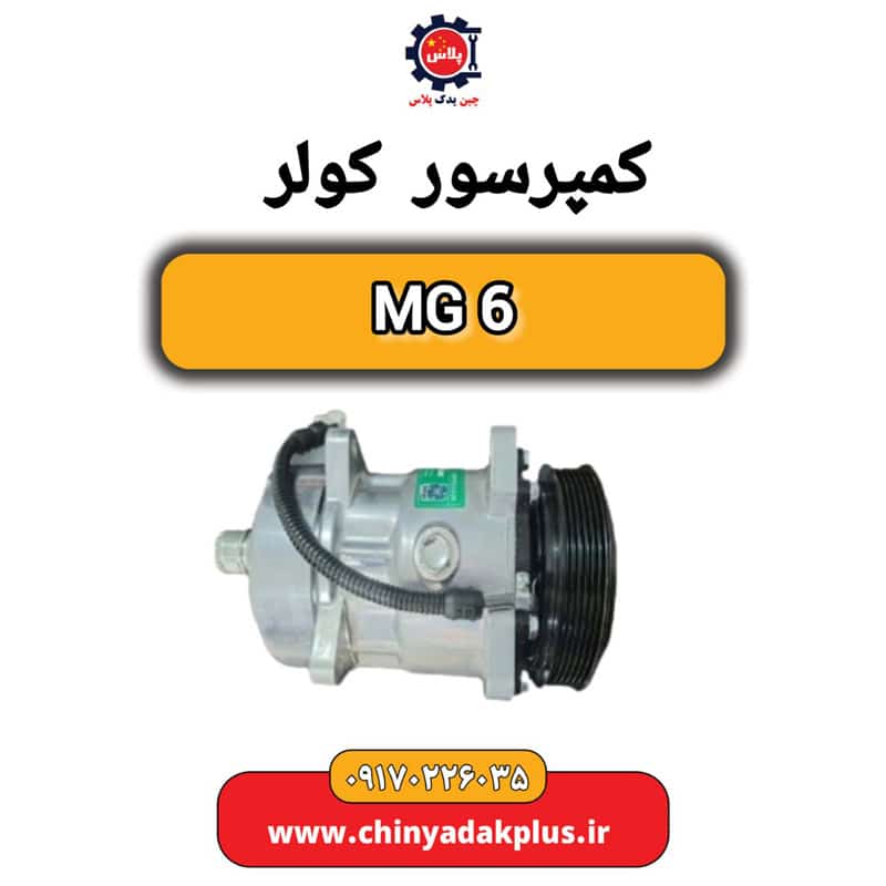 کمپرسور کولر MG 6