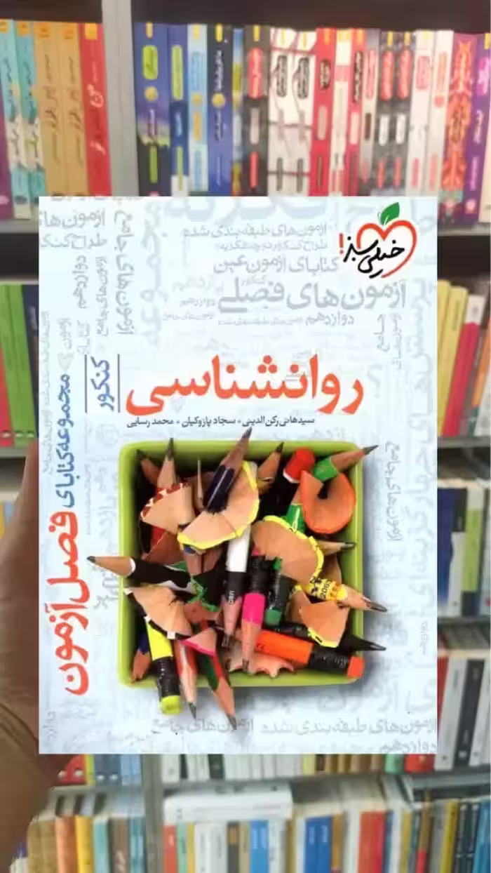 فصل آزمون روانشناسی کنکور خیلی سبز - بانک کتاب ماندگار-قیمت-خرید-کتاب-کمک-درسی-کنکور-دانشگاهی