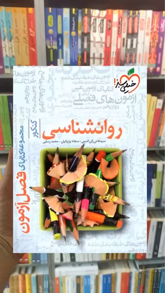 فصل آزمون روانشناسی کنکور خیلی سبز - بانک کتاب ماندگار-قیمت-خرید-کتاب-کمک-درسی-کنکور-دانشگاهی