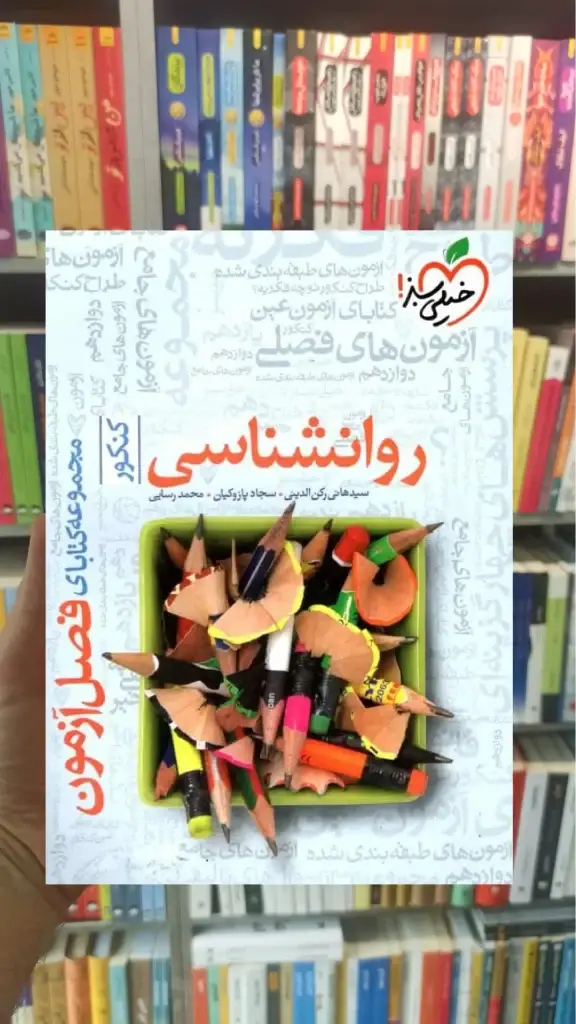 فصل آزمون روانشناسی کنکور خیلی سبز - بانک کتاب ماندگار-قیمت-خرید-کتاب-کمک-درسی-کنکور-دانشگاهی