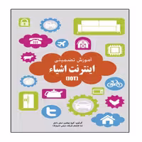 کتاب آموزش تضمینی اینترنت اشیاء اثر جمعی از نویسندگان انتشارات نبض دانش