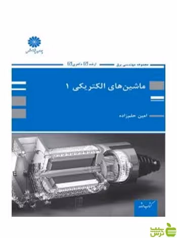 ماشین های الکتریکی 1 امین حلم زاده پوران پژوهش - سیب ترش - SibTorsh تخفیف ویژه