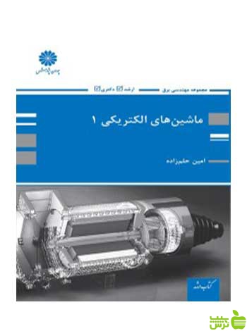 ماشین های الکتریکی 1 امین حلم زاده پوران پژوهش - سیب ترش - SibTorsh تخفیف ویژه