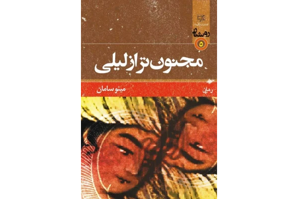 کتاب مجنون تر از لیلی - کتابخانه مجازی واتیکان