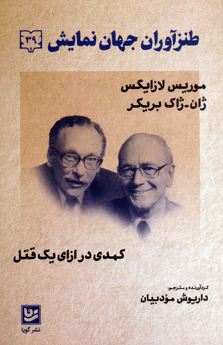 طنزآوران جهان نمایش 39 (کمدی در ازای یک قتل) - ناشربوک | خرید آنلاین کتاب