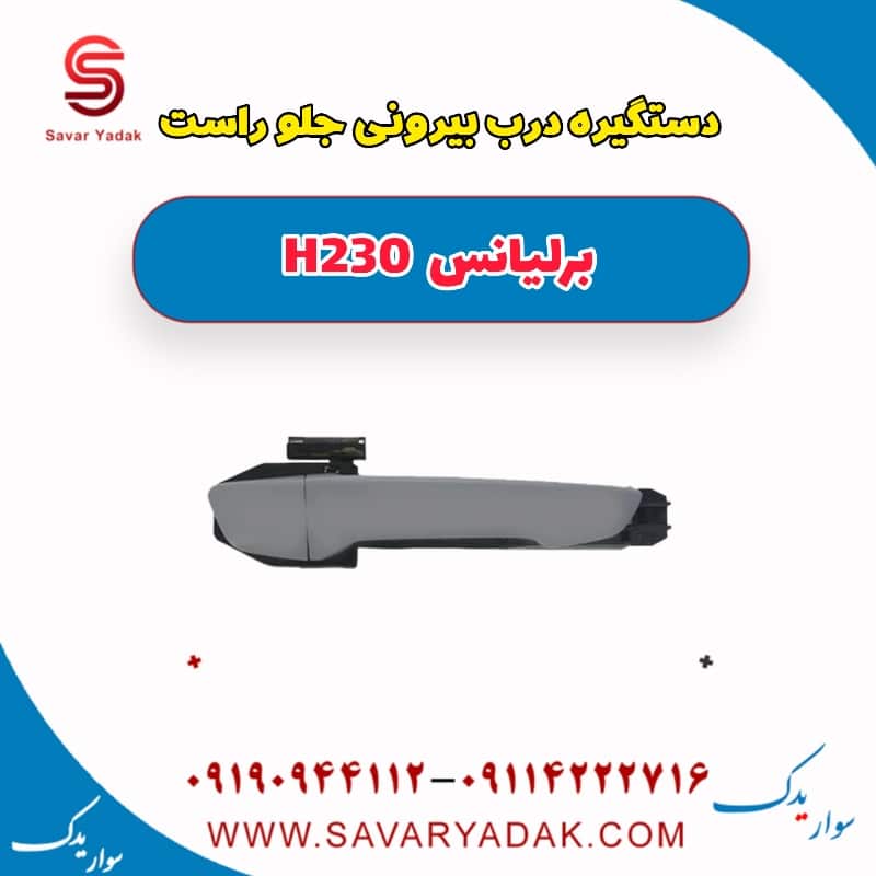 دستگیره درب بیرونی جلو راست برلیانس H230