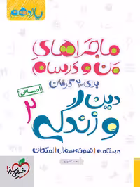 ماجرا دین و زندگی یازدهم انسانی - کتاب‌فروشی کوچه کتاب