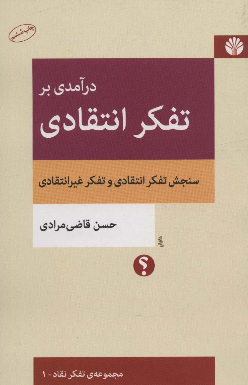 درآمدی بر تفکر انتقادی (سنجش تفکر انتقادی و تفکر غیرانتقادی) - ناشربوک | خرید آنلاین کتاب