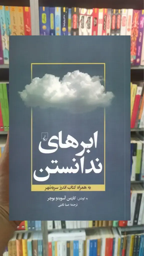 ابرهای ندانستن ققنوس - بانک کتاب ماندگار-قیمت-خرید-کتاب-کمک-درسی-کنکور-دانشگاهی