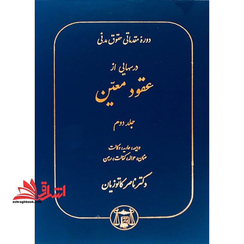 دوره مقدماتی حقوق مدنی درسهایی از عقود معین جلد 2 دوم ودیعه عاریه وکالت ضمان حواله کفالت رهن (حقوق مدنی7) - فروشگاه کتاب اشراق