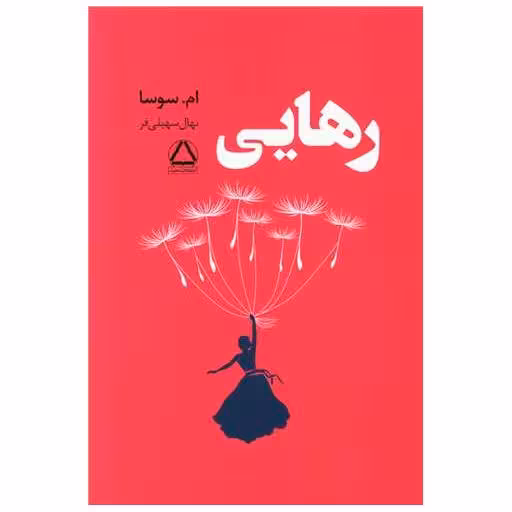 کتاب رهایی اثر ام .سوسا
