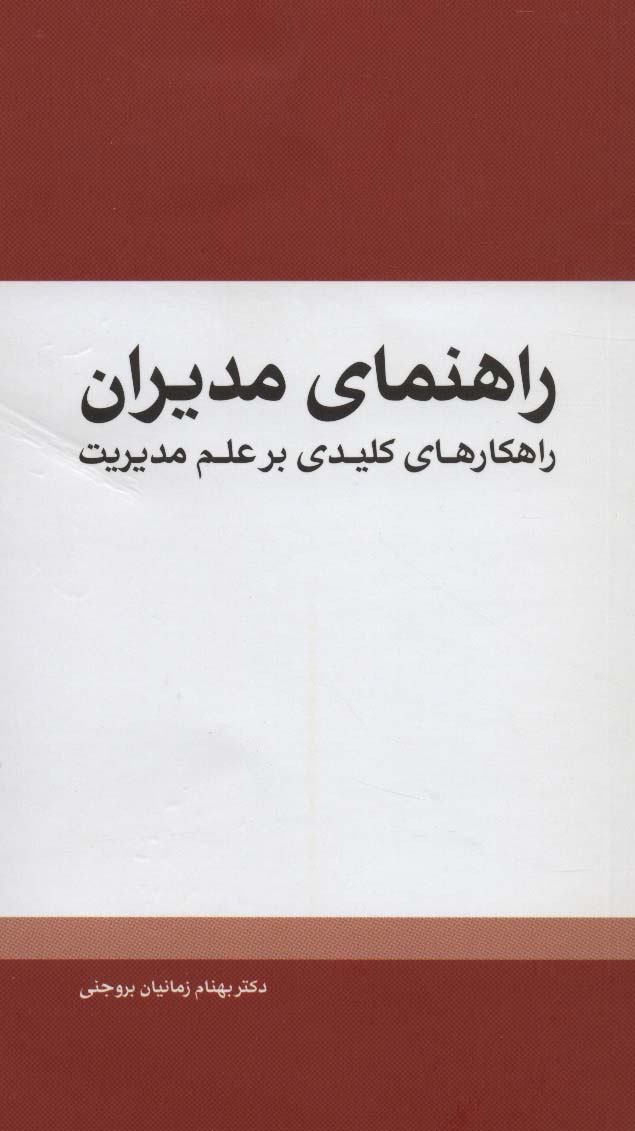 راهنمای مدیران (راهکارهای کلیدی بر علم مدیریت) - ناشربوک | خرید آنلاین کتاب