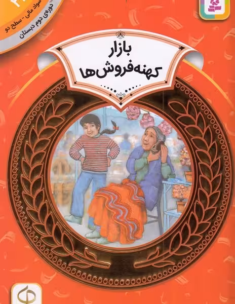آموزش سواد مالی 22، دوره ی دوم دبستان، سطح دو: بازار کهنه فروش‌ها