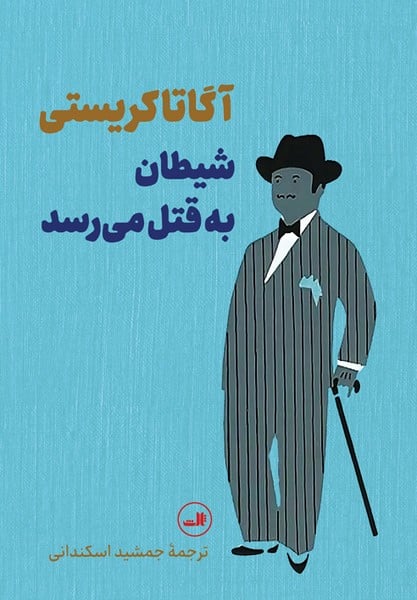 شیطان به قتل می رسد - کتابفروشی کوچه کتاب