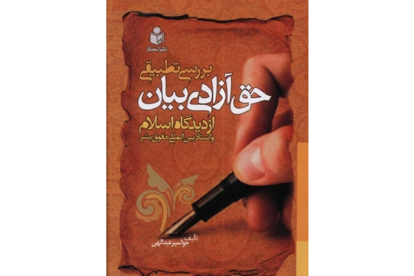 کتاب بررسی تطبیقی حق آزادی بیان - کتابخانه مجازی واتیکان