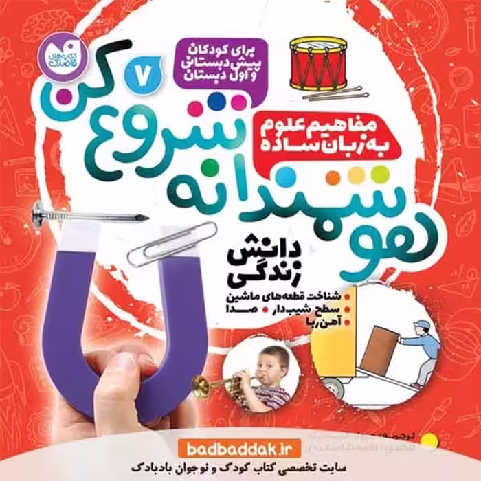 هوشمندانه شروع کن 7 (مفاهیم علوم به زبان ساده) - کتاب‌فروشی کوچه کتاب