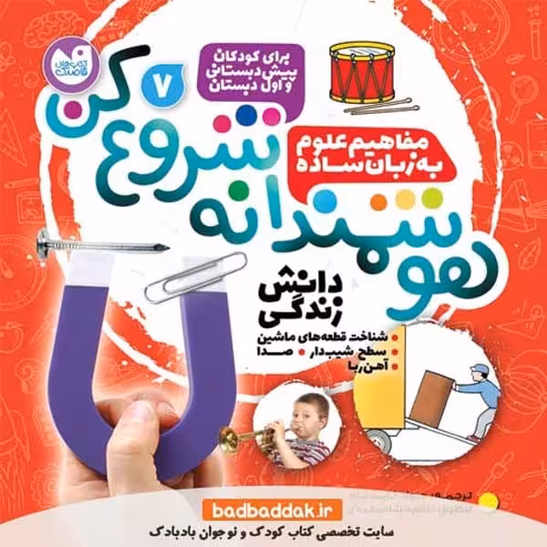 هوشمندانه شروع کن 7 (مفاهیم علوم به زبان ساده) - کتاب‌فروشی کوچه کتاب