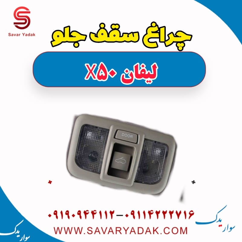 چراغ سقف جلو لیفان X50