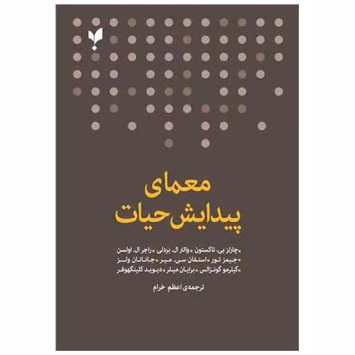 کتاب معمای پیدایش حیات اثر چارلی بی تاکستون ، والتر ال بردلی