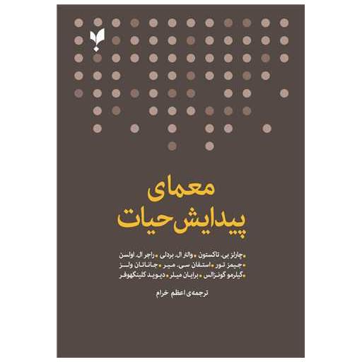 کتاب معمای پیدایش حیات اثر چارلی بی تاکستون ، والتر ال بردلی