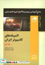 قیمت و خرید کتاب المپیادهای کامپیوتر ایران 1 | ایده بوک