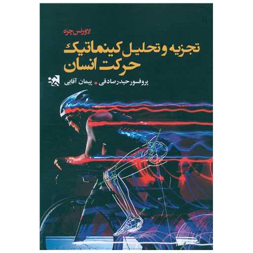 کتاب تجزیه و تحلیل کینماتیک حرکت انسان (2923کد ناشر) اثر لاورنس چزه