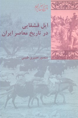 ايل قشقايی در تاريخ معاصر ايران