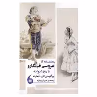 کتاب عروسی فیگارو اثر پیر اگوستن کارن دبمارشه انتشارات مانیا هنر