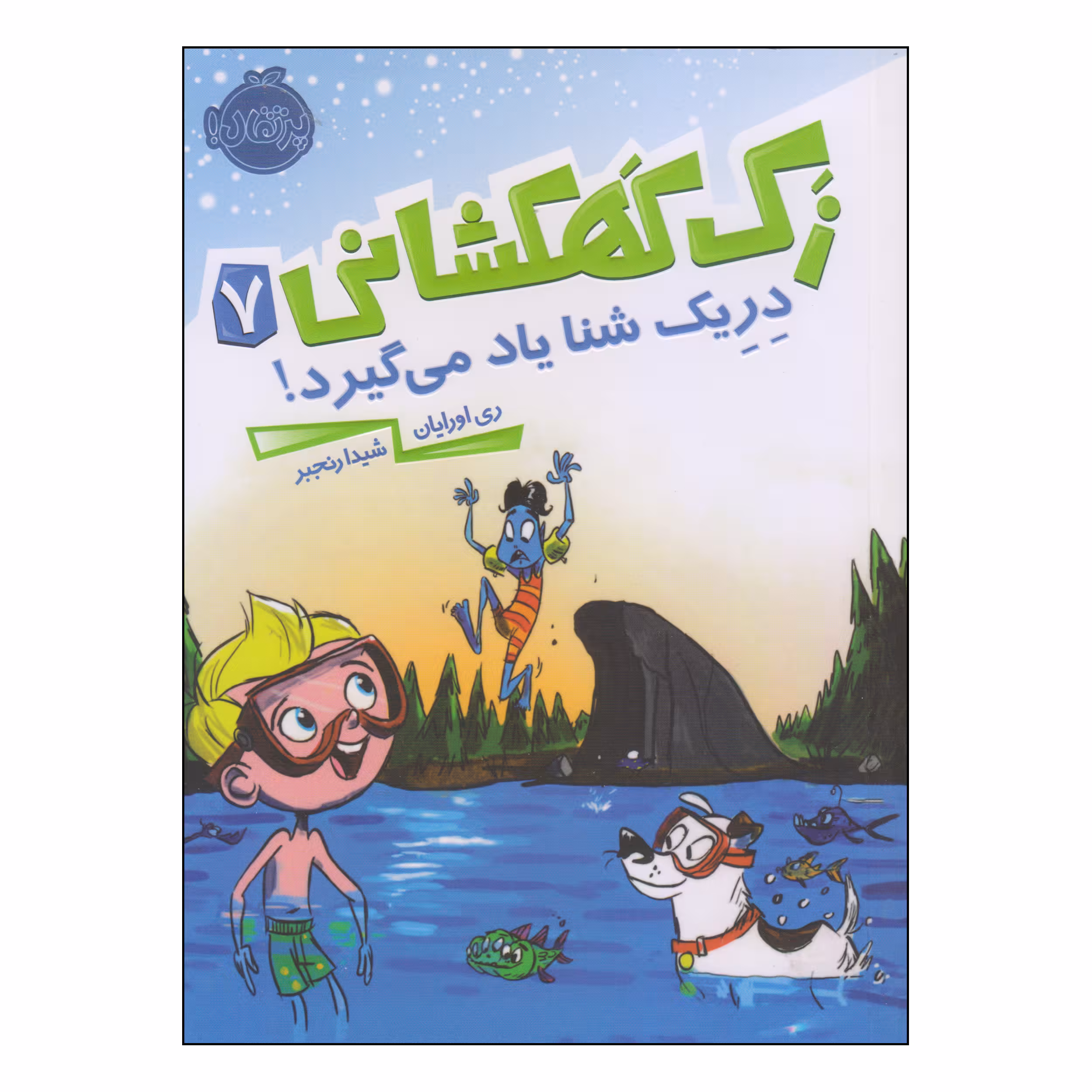 کتاب زک کهکشانی دریک شنا یاد می‌گیرد اثر ری اورایان انتشارات پرتقال