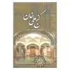 کتاب گنج علی خان اثر باستانی پاریزی نشر علم