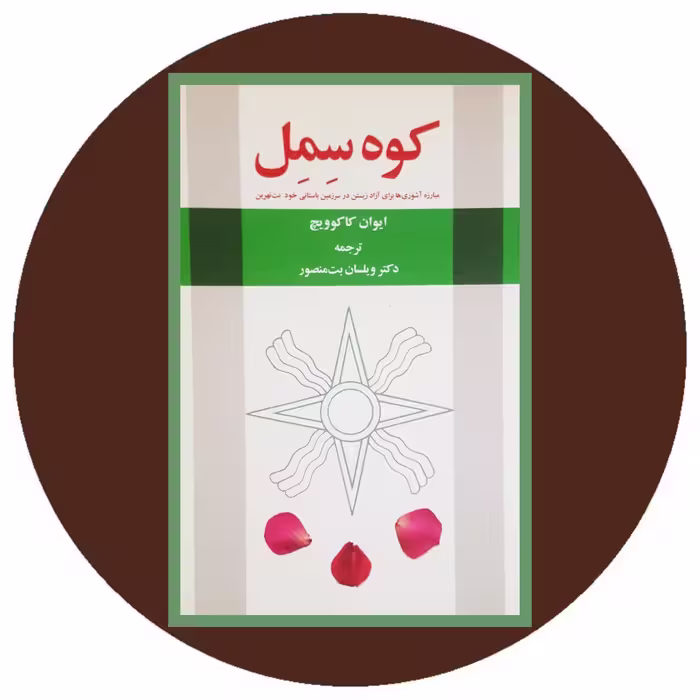 کتاب کوه سمل - خرید با تخفیف چهل درصد ازکتاب دایره قهوه ای