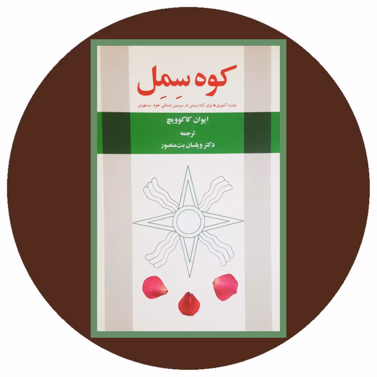 کتاب کوه سمل - خرید با تخفیف چهل درصد ازکتاب دایره قهوه ای