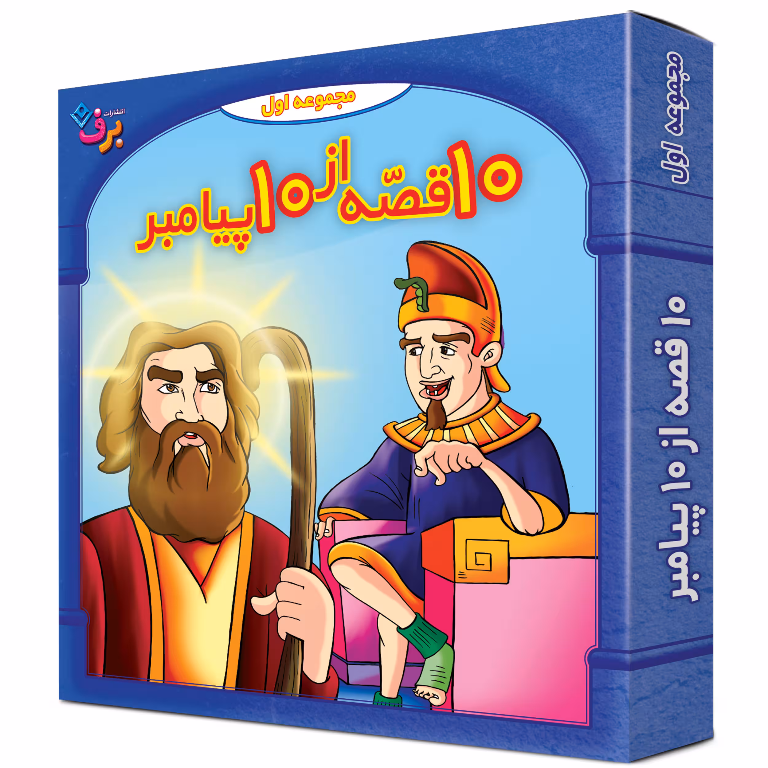 کتاب 10قصه از 10 پیامبر اثر فاطمه قدیانی انتشارات برف