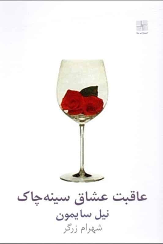 کتاب عاقبت عشاق سینه چاک