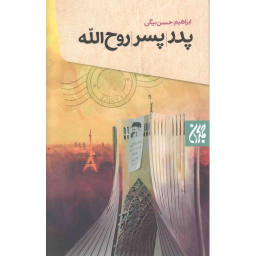 پدر، پسر، روح الله