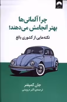 چرا آلمانی ها بهتر انجامش می دهند | مرکز فرهنگی آبی