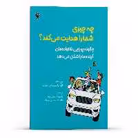 کتاب چه چیزی شما را هدایت میکند چگونه پویایی خانوادهمان آینده ما را شکل میدهد اثر الن یاشینسکی چوت انتشارات پل
