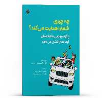  کتاب چه چیزی شما را هدایت می‌کند؟ چگونه پویایی خانواده‌مان آینده ما را شکل می‌دهد اثر الن یاشینسکی چوت انتشارات پل