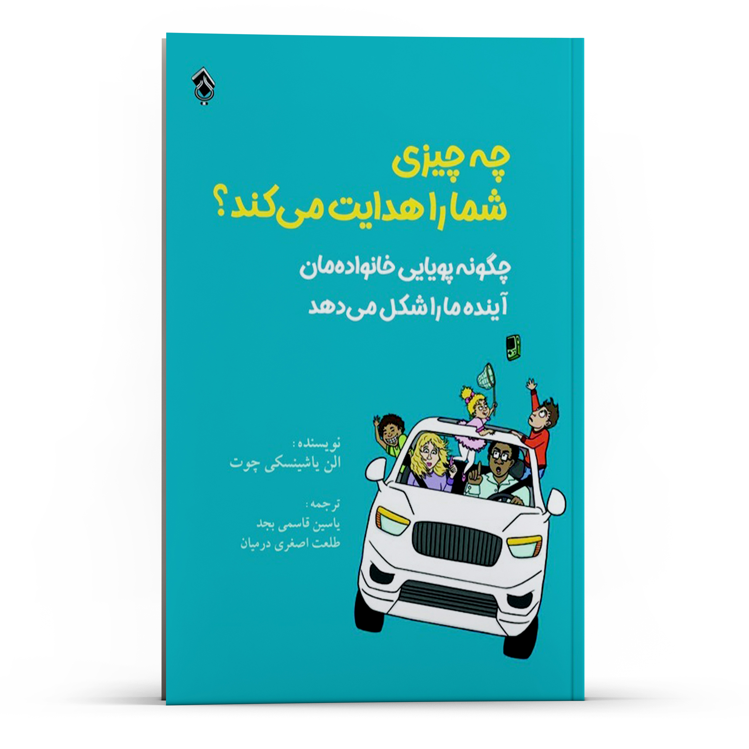 کتاب چه چیزی شما را هدایت میکند؟ چگونه پویایی خانوادهمان آینده ما را شکل میدهد اثر الن یاشینسکی چوت انتشارات پل