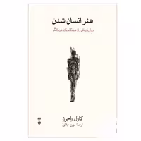 کتاب هنر انسان شدن اثر کارل راجرز نشر نو