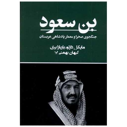 کتاب بن سعود اثر مایكل دارلو