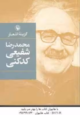 گزینه اشعار محمدرضا شفیعی کدکنی