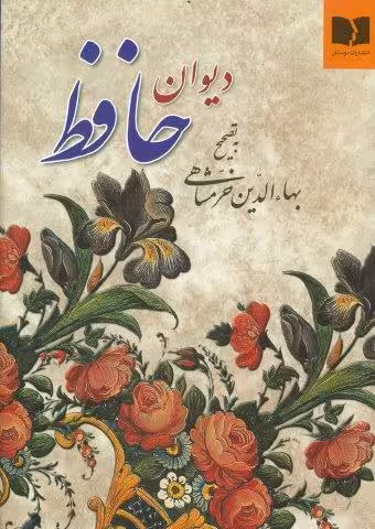 دیوان حافظ