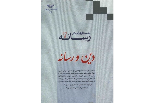 کتاب جستارهایی در رسانه - کتابخانه مجازی واتیکان