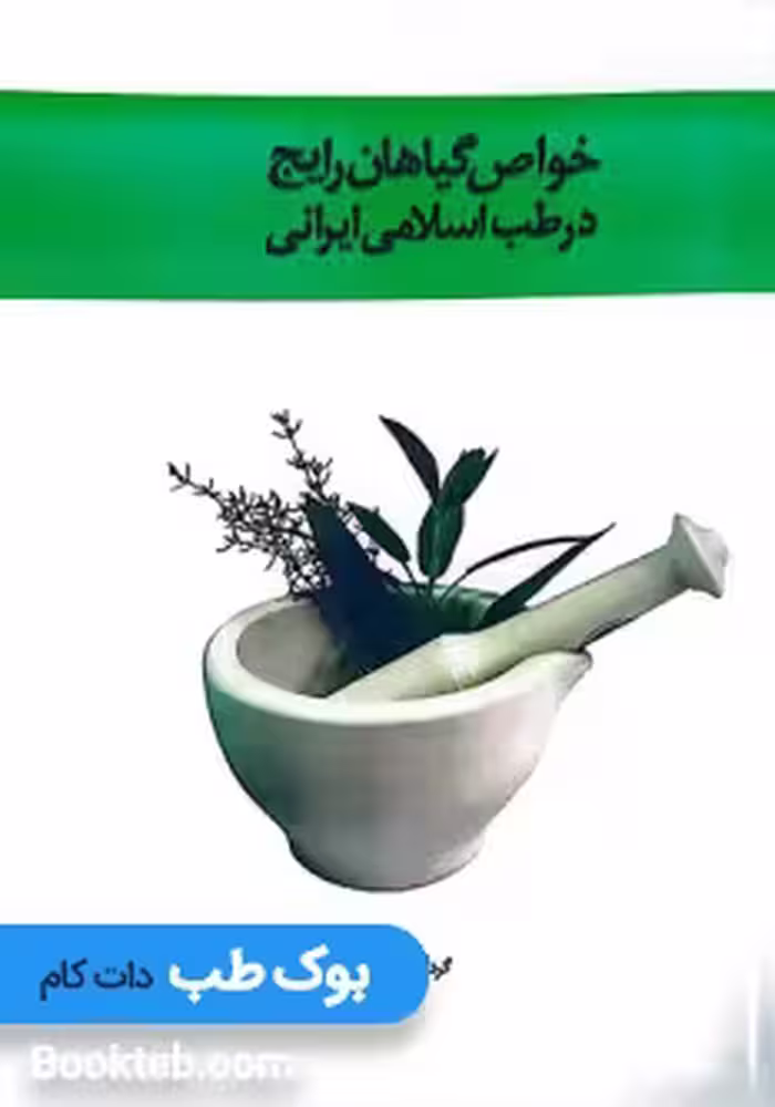 خواص گیاهان رایج در طب اسلامی ایرانی