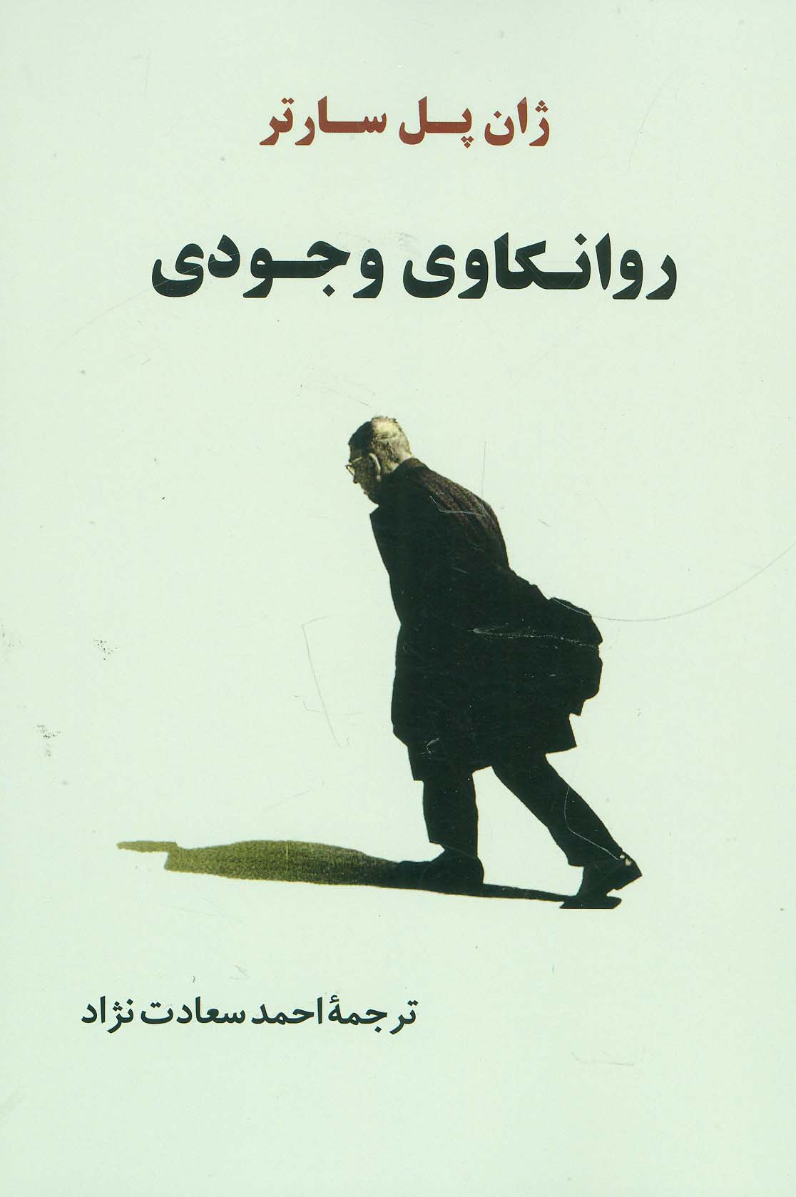 روانکاوی وجودی - ناشربوک | خرید آنلاین کتاب