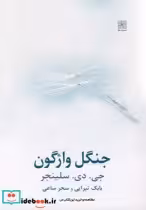 قیمت و خرید کتاب جنگل واژگون سلینجر اثر جی.دی.سلینجر | ایده بوک